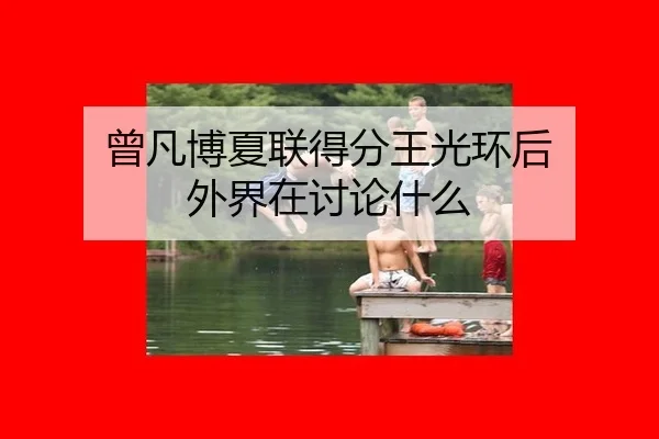 曾凡博夏联得分王光环后 外界在讨论什么（MANGUAN）