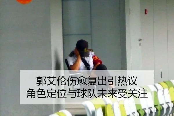 郭艾伦伤愈复出引热议 角色定位与球队未来受关注