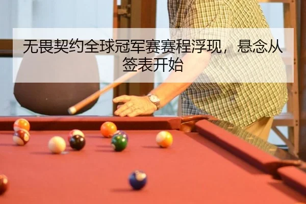 无畏契约全球冠军赛赛程浮现，悬念从签表开始